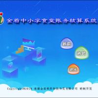 金盾中小學(xué)食堂賬務(wù)核算系統(tǒng)--系統(tǒng)運(yùn)行環(huán)境及軟件安裝